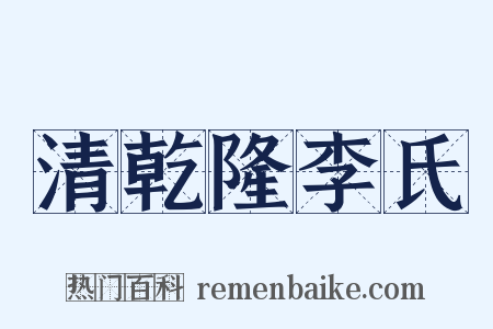清乾隆李氏是什么意思的图片